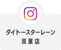 Instagram ダイトースターレーン双葉店