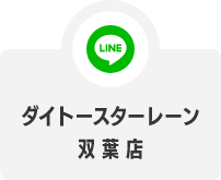 LINE ダイトースターレーン双葉店