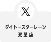 X ダイトースターレーン双葉店