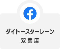 facebook ダイトースターレーン双葉店