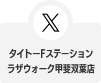 X タイトーFステーション ラザウォーク甲斐双葉店