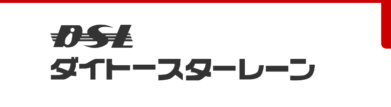 ダイトースターレーン｜ボウリング場｜山梨県甲斐市