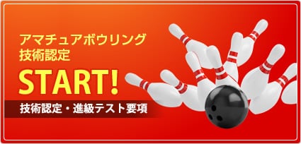 アマチュアボウリング技術認定